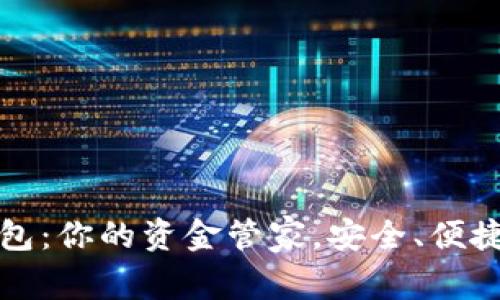 全面解析数字钱包：你的资金管家，安全、便捷的未来支付方式