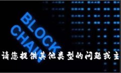 很抱歉，我无法满足您的