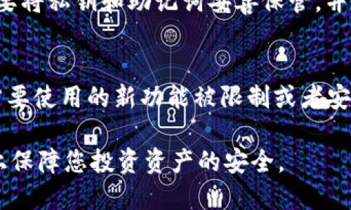   冷钱包是否需要升级？探讨冷钱包的更新与维护 / 
 guanjianci 冷钱包, 升级, 加密货币, 安全性 /guanjianci 

冷钱包的基本概念
冷钱包是用于储存加密货币的一种离线设备或软件，可以有效地防止黑客攻击和网络漏洞带来的风险。与热钱包不同，热钱包是在线连接的，而冷钱包则是将用户的私钥存储在没有网络连接的环境下。
由于加密货币市场的快速发展，冷钱包的种类和技术也在不断演进。在这种情况下，许多用户可能会好奇，冷钱包是否需要升级以及如何判断一个冷钱包是否到了需要升级的阶段。

冷钱包的升级需求分析
冷钱包的升级需求主要取决于以下几个因素：
ul
    li功能改进与新技术的出现/li
    li安全性要求的提升/li
    li用户使用体验的更改/li
    li运营商或厂商的支持结束/li
/ul

功能改进与技术更新
随着区块链和加密货币技术的不断发展，冷钱包的设计和功能也不断改进。例如，早期的冷钱包多为 USB 设备，主要提供安全的私钥存储。如今，大多数冷钱包还集成了更为复杂的功能，如多重签名、支持多种加密货币、手机和PC的兼容性等。
因此，用户可能需要定期检查其冷钱包是否支持最新的加密货币或最新的协议。如果您的冷钱包不支持新兴的加密资产或所需的新功能，您可能需要考虑升级。

安全性要求的提升
安全性是使用冷钱包的首要理由。在过去几年中，围绕加密货币的安全性问题频繁出现。例如，大型交易所的安全漏洞和用户资金被盗事件令人警惕，很大程度上提升了公众对加密资产安全的关注。
如果一家冷钱包公司发布了新版本，解决了旧版本中的漏洞或安全隐患，用户就应该考虑进行软件升级，以确保其持有的加密资产的安全。此外，在一些情况下，旧版本的冷钱包可能不再受到厂商的支持，无法获取安全更新，这也意味着用户必须进行升级以保证安全。

用户使用体验的变化
随着用户对冷钱包的需求和期望的提高，用户界面的设计、易用性和性能等方面都可能有着显著的提升。比如，冷钱包的操作界面可能随着科技的发展而变得更加用户友好，增加了简易的交易功能、直观的导航系统等。
如果您发现您所使用的冷钱包在操作上显得繁琐或者功能较为单一，升级到新版本可能会为您带来更好的用户体验。在这个快速变化的市场中，更好的体验无疑会使得管理和交易加密货币更加流畅和安全。

冷钱包厂商的支持政策
不同的冷钱包厂商对于不同版本的支持时间和方式是不同的。一般来说，冷钱包一旦过了运营商的支持期限，用户将无法接收到任何升级和安全补丁。长此以往，您持有的冷钱包将很有可能面临安全风险。
用户在购买冷钱包时，应该详细了解厂商的支持政策以及相关的更新计划。如果您的冷钱包厂商宣布不再支持某个产品系列，您可能需要考虑尽快进行升级，以保证保持在安全的环境下存储您的加密资产。

可能相关的问题及分析
冷钱包有哪些不同的类型？
冷钱包主要可以分为硬件钱包、纸质钱包和冷存储解决方案，它们各有优缺点，用户可以根据自己的需求进行选择。硬件钱包如 Ledger 和 Trezor 是最常见的类型，能够提供高水平的安全性能。纸质钱包则适合那些不希望使用任何电子设备的人，但需要注意纸张的保存和保护。冷存储解决方案通常涉及到复杂的技术和过程，需要一定的密码学知识和专业技能。

冷钱包的使用流程是怎样的？
使用冷钱包的流程大致分为以下几步：首先，用户需要购买硬件钱包或创建纸质钱包；其次，生成和保存自己的私钥及助记词；然后，可以将加密资产从交易所或者热钱包中转账到冷钱包中；最后，每当用户需要使用这些加密资产进行交易时，可以通过安全的方式临时连接热钱包，从而处理相关的交易。

冷钱包的安全性如何保障？
保障冷钱包安全性的关键在于保护私钥和助记词。无论是硬件钱包还是纸质钱包，私钥都是用户资产的唯一凭证。如果私钥泄露，用户的资产将面临风险。因此，用户需要将私钥和助记词妥善保管，并定期检查设备的安全性。如果设备遭到损坏，及时进行备份与恢复也是确保资产安全的重要措施。

如何判断冷钱包是否需要升级？
判断冷钱包是否需要升级的关键在于关注厂商发布的更新信息、审查冷钱包的支持政策以及监测您持有的加密资产是否可以兼容和有效使用现有冷钱包。一旦发现需要使用的新功能被限制或者安全性无法保证，用户应尽快考虑进行升级，确保资产的安全性和可用性。

通过以上分析，我们可以看出，冷钱包的升级与维护是每位加密货币用户不可忽视的重要环节。确保您的冷钱包保持最新状态，不仅能够提升使用体验，也将极大程度上保障您投资资产的安全。