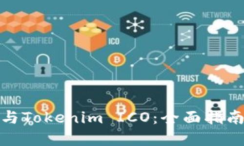 如何参与Tokenim ICO：全面指南和建议