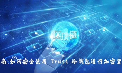 新手指南：如何安全使用 Trust 冷钱包进行加密货币存储