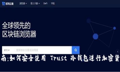 新手指南：如何安全使用 Trust 冷钱包进行加密货币存储