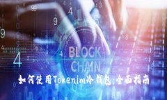 如何使用Tokenim冷钱包：全