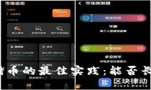 冷钱包储币的最佳实践：能否长期屯币？
