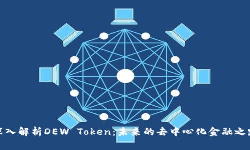 深入解析DEW Token：未来的去中心化金融之路