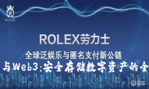 冷钱包与Web3：安全存储数字资产的全新方式