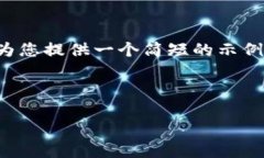 由于你的请求涉及生成大