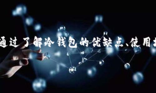   冷钱包卸载指南：是否可以卸载以及如何处理？ / 
 guanjianci 冷钱包, 卸载, 加密货币, 钱包安全 /guanjianci 

冷钱包的基本概念
冷钱包是一种用于存储加密货币的安全设备或工具，它与互联网断开连接，因此比热钱包（在线钱包）更安全。冷钱包通常表现为硬件钱包、纸钱包或其他形式的离线存储，主要用于长时间保存比特币、以太坊等加密资产。

由于冷钱包的不联网特性，用户在处理数字资产时，能够极大地减少被黑客攻击的风险。因此，冷钱包被认为是最安全的存储方式之一，尤其适合长期投资者或持有大量加密货币的用户。

冷钱包是否可以卸载？
关于冷钱包是否可以卸载，首先需要明确冷钱包的类型。如果你使用的是软件形式的冷钱包，比如某些桌面应用程序，那么在逻辑上是可以“卸载”的，类似于删除其他应用。然而，真正意义上的冷钱包通常是指硬件设备，或者是以纸质形式存在的密钥和地址。

对于硬件冷钱包（例如Ledger或Trezor），卸载的概念并不适用，因为你实际拥有的是一个物理设备。当你不再使用冷钱包时，你可以选择将其从使用状态转变为存储状态，保存好你的恢复密语和私钥，因为这些信息是恢复你数字资产的关键。

如果是使用的软件冷钱包，建议在进行卸载之前确保备份好了相关的密钥。很多用户在体验软件冷钱包的过程中，由于种种原因想要卸载它，不同于传统软件，卸载冷钱包的同时必须确保资产安全，任何遗漏都可能导致不可逆转的损失。

如何安全卸载冷钱包相关软件
如果你决定卸载一个软件冷钱包，以下是一些基本步骤以确保资产的安全：
ol
listrong备份资产：/strong在卸载之前，确保你已经对钱包进行完整备份。这通常包括导出私钥或恢复短语，并将其保存在安全的地方。/li
listrong验证备份：/strong确保你可以使用备份成功恢复钱包，通过在另一台设备上进行测试。/li
listrong卸载过程：/strong直接通过操作系统的程序管理工具进行卸载，例如Windows的控制面板或Mac的应用程序文件夹。/li
listrong彻底清除：/strong在完成卸载后，使用文件清理工具确保冷钱包相关的所有数据（尤其是私钥）都被及时删除，避免在未经授权的情况下被恢复。/li
/ol

冷钱包的优缺点
冷钱包有其独特的优缺点。了解这些可以帮助用户做出更明智的选择。

h4优点/h4
1. strong安全性：/strong冷钱包因为与网络断开连接，而被认为是最安全的存储方式，基本不受到黑客攻击的威胁。
2. strong控制权：/strong用户完全掌握自己的私钥和资产，没有中心化管理的风险。
3. strong长期存储能力：/strong适合长期投资者，可以安全地保存大量资产。

h4缺点/h4
1. strong使用复杂：/strong初学者可能会觉得操作复杂，与热钱包相比，不够用户友好。
2. strong一旦丢失风险高：/strong如硬件冷钱包丢失或损坏，未备份私钥的用户将面临无法找回资产的风险。
3. strong缺乏灵活性：/strong随时随地查阅与操作的便利性显著降低。

冷钱包的使用场景
冷钱包的使用场景非常广泛，适合多种类型的用户。

1. strong投资者：/strong对于长期持有比特币等资产的投资者，冷钱包能够提供必要的安全保障。
2. strong大宗交易：/strong在进行大宗交易时，为避免中途遭受黑客攻击，使用冷钱包储存资产是明智之举。
3. strong避险者：/strong在加密市场波动剧烈时，为了保护投资者对资产的控制权，通过冷钱包储存可以避免潜在的损失。

可能相关的问题

h4冷钱包和热钱包的区别是什么？/h4
冷钱包和热钱包的主要区别在于它们的连接方式。热钱包通常联网，可以实现便捷的加密货币转账、交易等功能，但安全性相对较低，容易受到网络攻击。冷钱包如前所述，通常不与互联网连接，安全性相对较高，适合长期储存。

h4如何选择适合自己的冷钱包？/h4
选择冷钱包时，可以考虑以下几个方面：
ul
li安全性：查看冷钱包的使用评价和历史记录，确保其安全性。/li
li兼容性：确保冷钱包支持你的所持加密货币，例如比特币或以太坊。/li
li用户体验：选择操作界面友好、使用简便的产品。/li
li价格：根据预算选择合适的冷钱包，价格并不总是衡量安全性和功能的标准。/li
/ul

h4若冷钱包丢失，如何找回我的加密资产？/h4
如果你的冷钱包丢失了，但有备份密钥或恢复短语，你仍然可以在另一个兼容的钱包（软硬件钱包）中恢复你的资产。如果没有备份，资产将无法找回，从而造成重大的损失。因此，持有者在使用冷钱包时，一定要重视备份的重要性。

h4使用冷钱包有哪些最佳实践？/h4
最佳实践包括：
ul
li定期备份你的私钥与恢复短语。/li
li将备份以物理形式存储在安全位置。/li
li定期检查冷钱包的安全性与操作。/li
li确保设备不被外人接触，以防丢失或损坏。/li
/ul

总结
冷钱包可以被卸载，尤其是指软件冷钱包。在卸载之前，一定要备份好相关的私钥和恢复短语，以确保自己的数字资产安全。通过了解冷钱包的优缺点、使用场景、冷钱包与热钱包的区别，以及如何在丢失时找回资产等信息，用户可以更好地管理自己的加密资产，做出合适的选择。 

随着加密货币市场的不断发展，越来越多的用户会选择这类存储方式，在使用过程中，不断增强自身的安全意识十分重要。