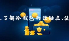   冷钱包卸载指南：是否可