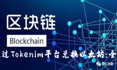 如何通过Tokenim平台兑换以太坊：全面指南