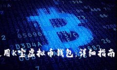如何使用K宝虚拟币钱包：