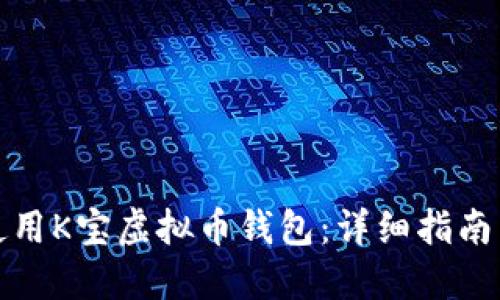如何使用K宝虚拟币钱包：详细指南与技巧