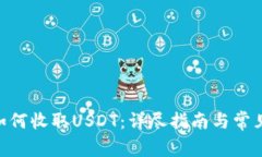 Tokenim如何收取USDT：详尽指