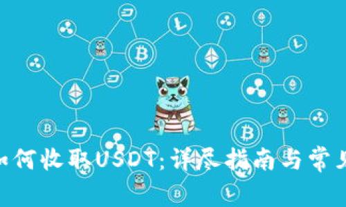 Tokenim如何收取USDT：详尽指南与常见问题解答