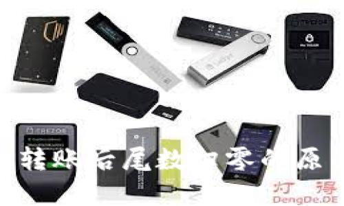 Tokenim钱包转账后尾数归零的原因及解决方法