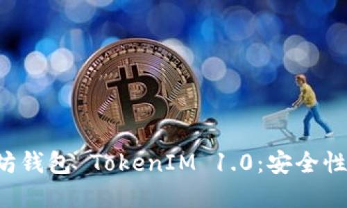 : 深入了解以太坊钱包 TokenIM 1.0：安全性、功能与使用指南