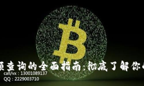 冷钱包余额查询的全面指南：彻底了解你的数字资产