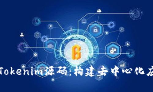 深度解析Tokenim源码：构建去中心化应用的基础