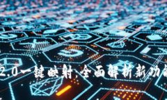 TokenIM 2.0一键映射：全面解