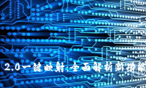 TokenIM 2.0一键映射：全面解析新功能及其影响