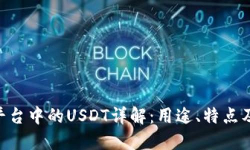 Tokenim平台中的USDT详解：用途、特点及交易策略
