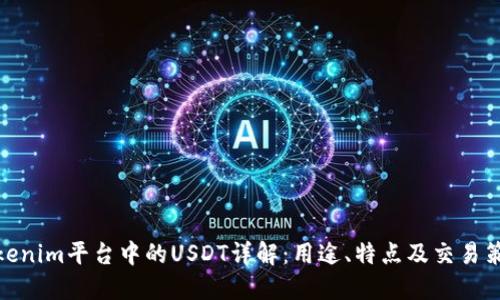 Tokenim平台中的USDT详解：用途、特点及交易策略