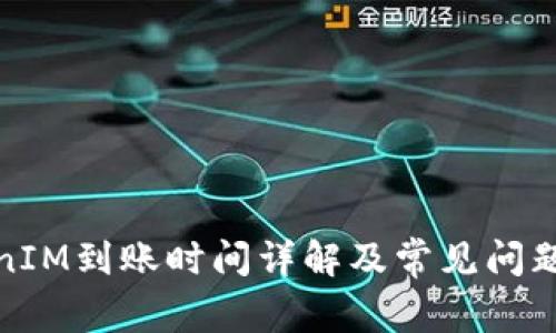 TokenIM到账时间详解及常见问题解答