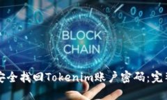 如何安全找回Tokenim账户密