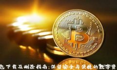 Tokenim钱包下载及删除指南