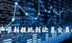 如何将Tokenim资产顺利提现