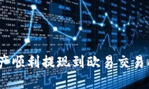 如何将Tokenim资产顺利提现到欧易交易所：详细教程与技巧