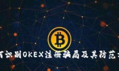 如何识别OKEX注册骗局及其