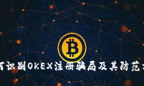 如何识别OKEX注册骗局及其防范方法