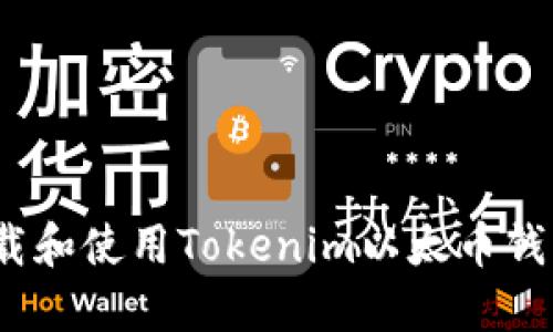 u/u如何下载和使用Tokenim以太币钱包：详细指南