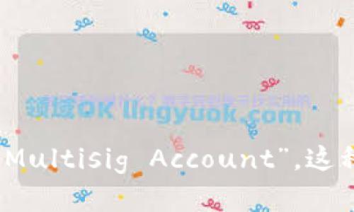 多重签名账户在英文中称为“Multisignature Account”或简称“Multisig Account”。这种账户要求多个密钥才能进行交易，以提高安全性和防止单点故障。