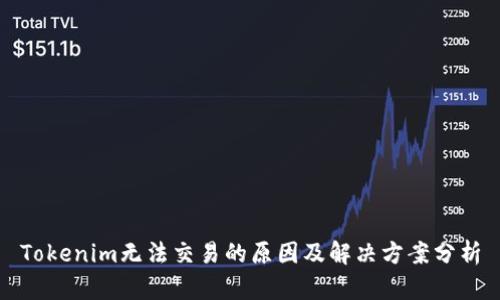 Tokenim无法交易的原因及解决方案分析