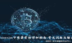 解决Tokenim下载异常的详细