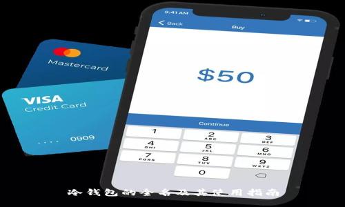 冷钱包的全名及其使用指南