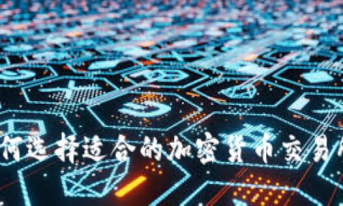 深入探讨：如何选择适合的加密货币交易所及其优缺点