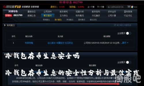 冷钱包存币生息安全吗

冷钱包存币生息的安全性分析与最佳实践