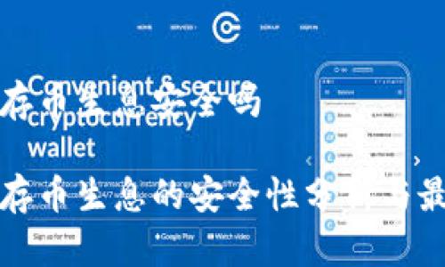 冷钱包存币生息安全吗

冷钱包存币生息的安全性分析与最佳实践