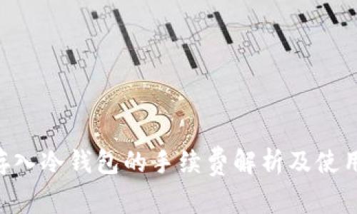 BTC存入冷钱包的手续费解析及使用技巧