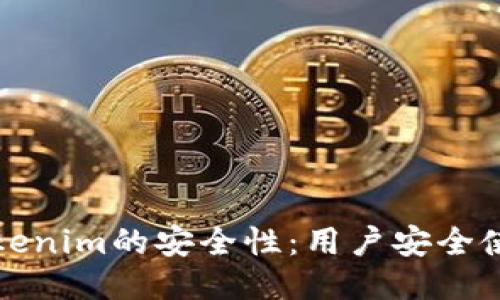 探讨Tokenim的安全性：用户安全使用指南