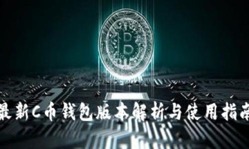 最新C币钱包版本解析与使用指南