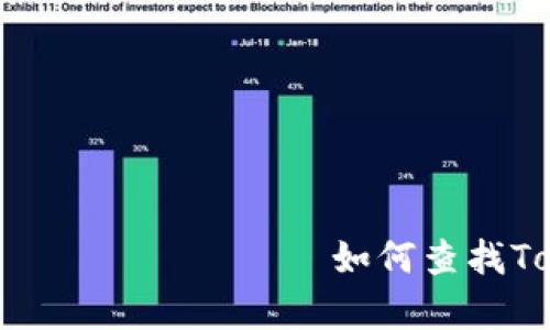  каждая элемент 如何查找Token的地址持有人