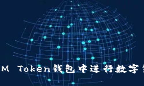 如何在IM Token钱包中进行数字货币交易