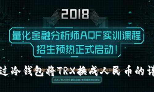 如何通过冷钱包将TRX换成人民币的详细指南