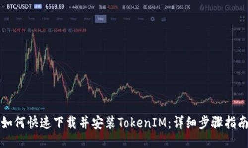 如何快速下载并安装TokenIM：详细步骤指南