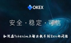 如何在Tokenim上解决找不到