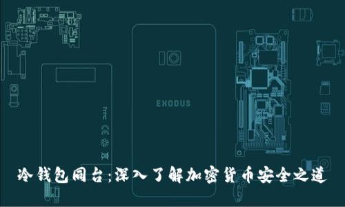 冷钱包同台：深入了解加密货币安全之道
